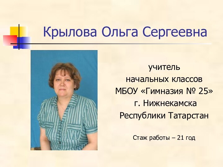 Крылова Ольга Сергеевнаучитель начальных классов МБОУ «Гимназия № 25» г. Нижнекамска