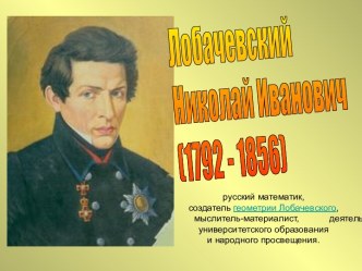 Лобачевский Николай Иванович (1792 - 1856)