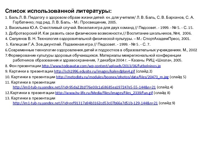 Список использованной литературы: 1. Баль Л. В. Педагогу о здоровом образе жизни