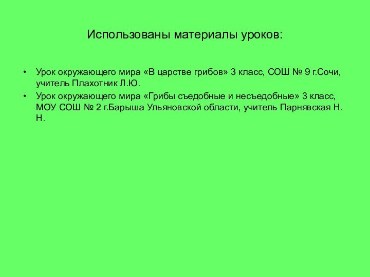 Использованы материалы уроков:Урок окружающего мира «В царстве грибов» 3 класс, СОШ №