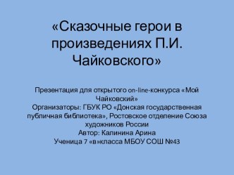 Сказочные герои в произведениях П.И. Чайковского