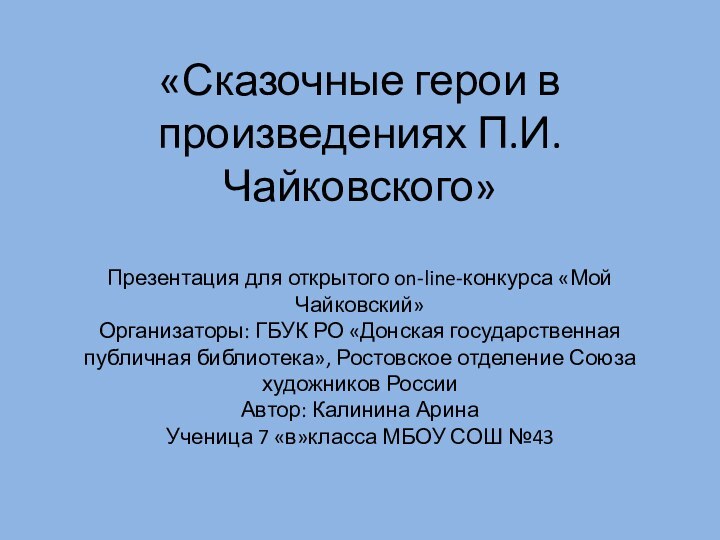 «Сказочные герои в произведениях П.И. Чайковского»   Презентация для открытого on-line-конкурса