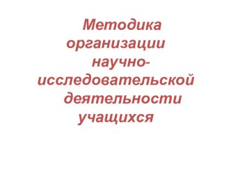 Методика организации научно-исследовательской деятельности учащихся