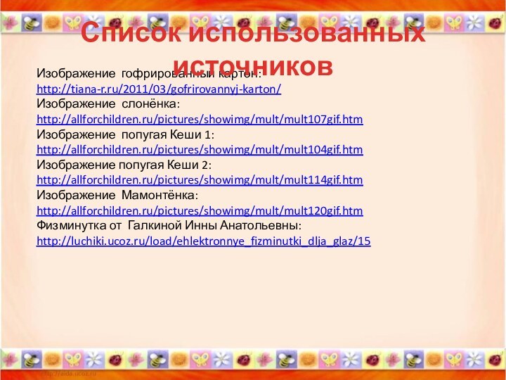 Изображение гофрированный картон:http://tiana-r.ru/2011/03/gofrirovannyj-karton/Изображение слонёнка: http://allforchildren.ru/pictures/showimg/mult/mult107gif.htmИзображение попугая Кеши 1: http://allforchildren.ru/pictures/showimg/mult/mult104gif.htmИзображение попугая Кеши 2: