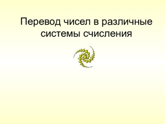 Перевод чисел в различные системы счисления