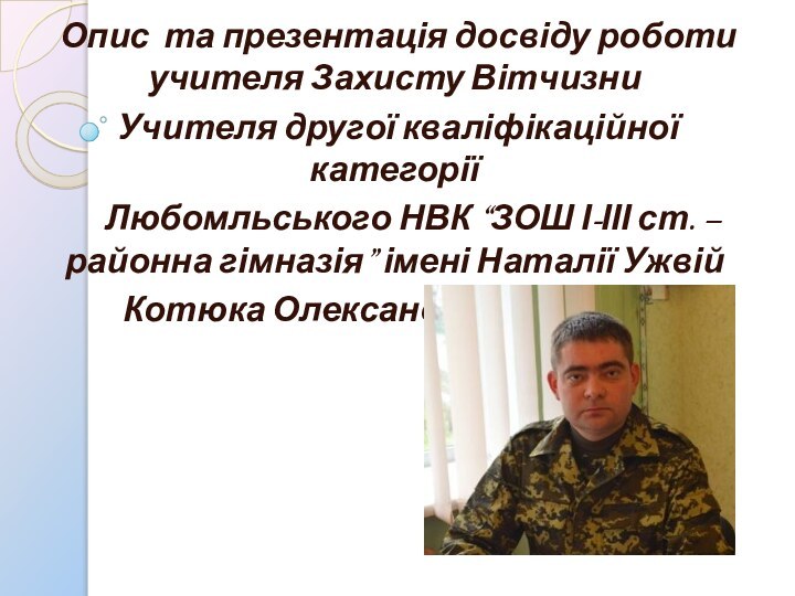 Опис та презентація досвіду роботи учителя Захисту Вітчизни Учителя другої кваліфікаційної