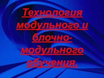 Технология модульного и блочно-модульного обучения