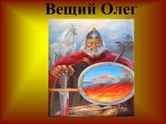 Вещий Олег