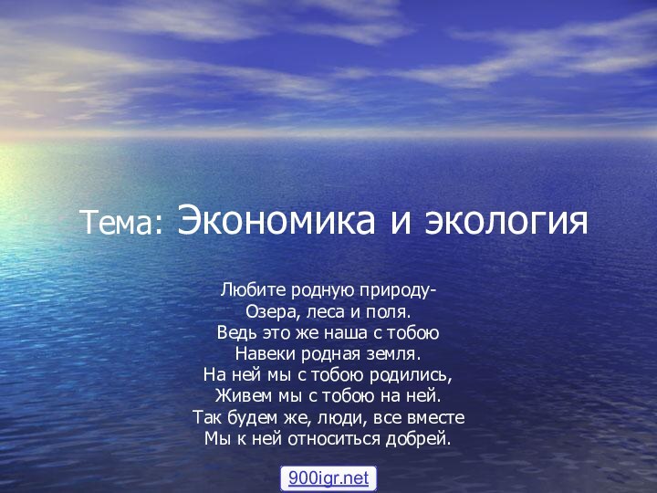 Тема: Экономика и экологияЛюбите родную природу-Озера, леса и поля.Ведь это же наша