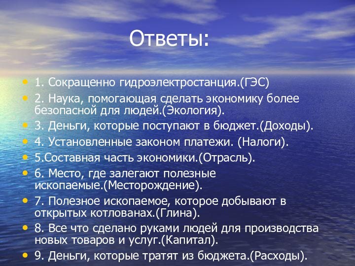 Ответы:1. Сокращенно гидроэлектростанция.(ГЭС)2. Наука,