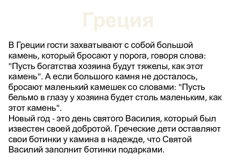 ГрецияВ Греции гости захватывают с собой большой камень, который бросают