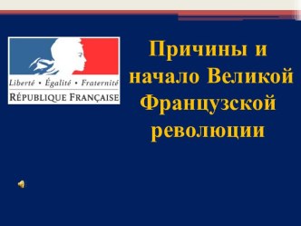 Причины Великой французской революции