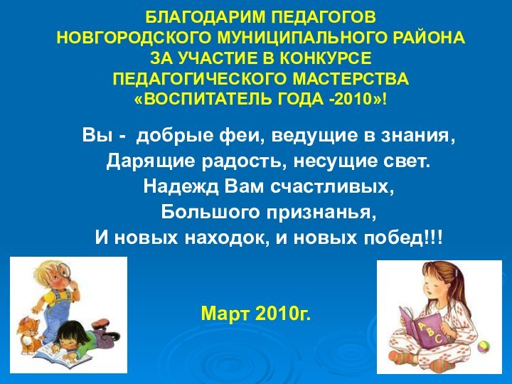 БЛАГОДАРИМ ПЕДАГОГОВ  НОВГОРОДСКОГО МУНИЦИПАЛЬНОГО РАЙОНА  ЗА УЧАСТИЕ В КОНКУРСЕ