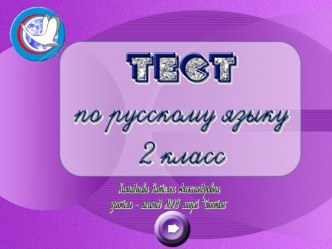 Тест по русскому языку 2 класс