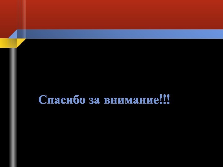 Спасибо за внимание!!!