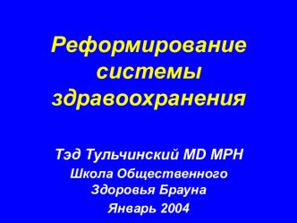 Реформирование системы здравоохранения