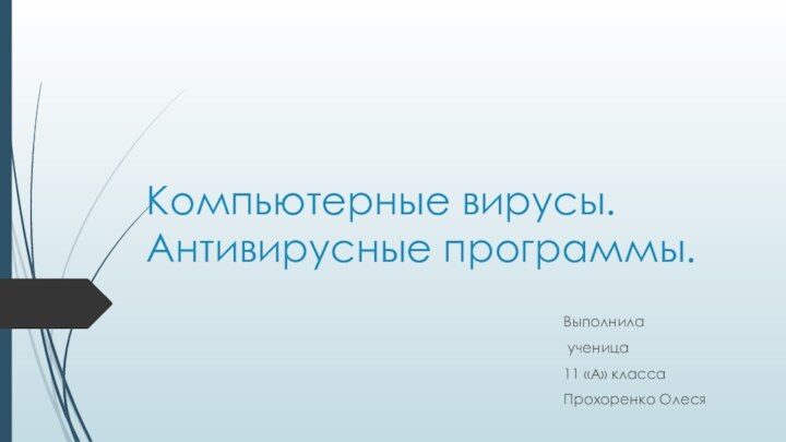 Компьютерные вирусы. Антивирусные программы.Выполнила ученица 11 «А» классаПрохоренко Олеся