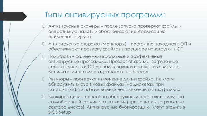 Типы антивирусных программ:Антивирусные сканеры – после запуска проверяют файлы и оперативную память