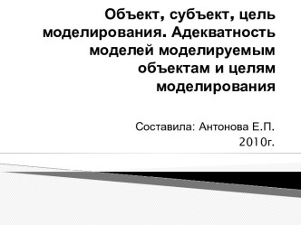 Объект, субъект, цель моделирования. Адекватность моделей моделируемым объектам и целям моделирования