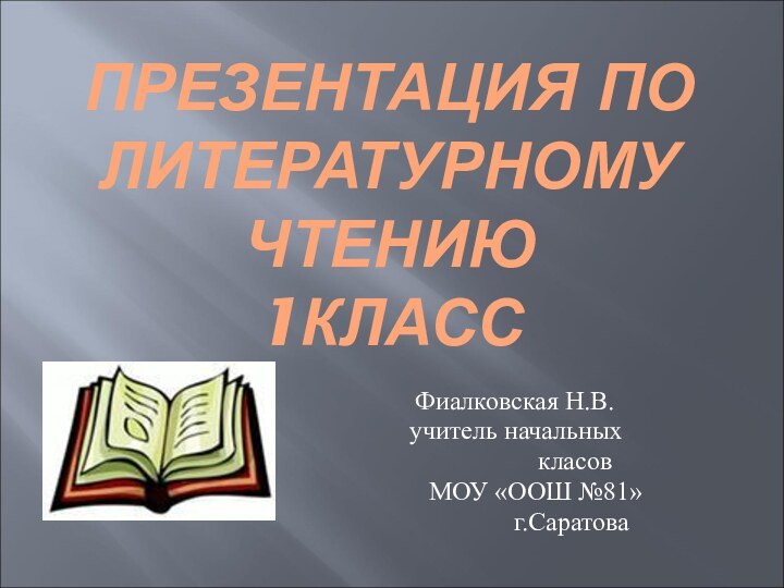 ПРЕЗЕНТАЦИЯ ПО ЛИТЕРАТУРНОМУ ЧТЕНИЮ 1КЛАСС