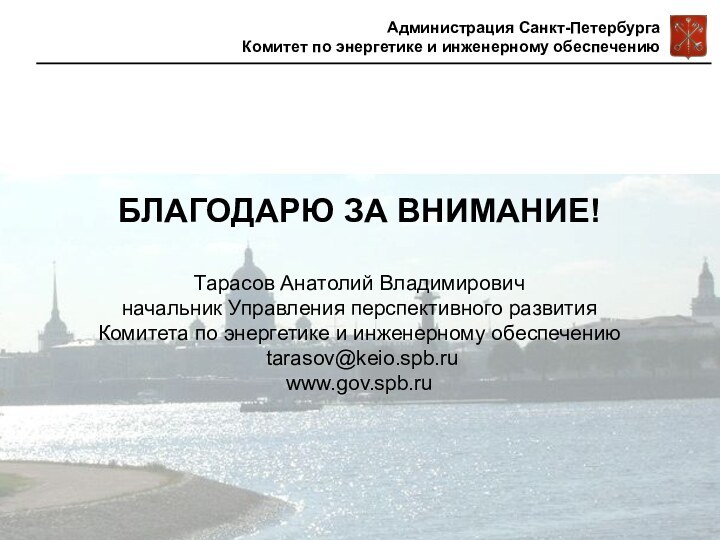 БЛАГОДАРЮ ЗА ВНИМАНИЕ!  Тарасов Анатолий Владимирович начальник Управления перспективного развития