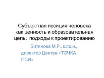 СУБЪЕКТНАЯ ПОЗИЦИЯ КАК ЦЕННОСТЬ И ОБРАЗОВАТЕЛЬНАЯ ЦЕЛЬ. Подходы проектированию