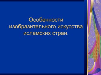 Особенности изобразительного искусства исламских стран