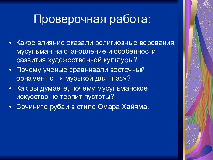 Проверочная работа:Какое влияние оказали религиозные верования мусульман на становление и особенности развития