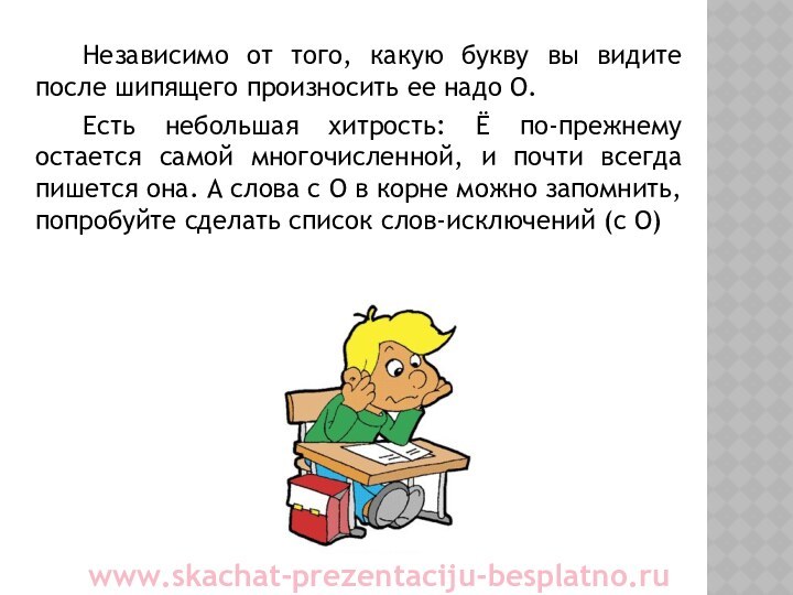 Независимо от того, какую букву вы видите после шипящего произносить ее надо