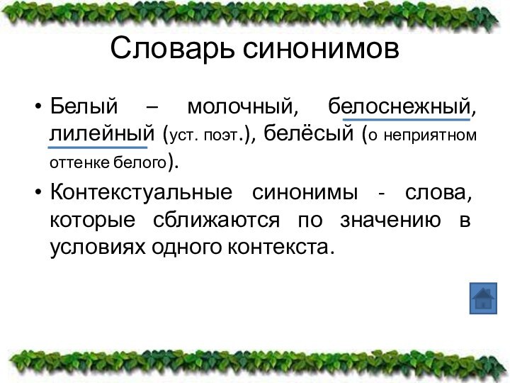 Словарь синонимовБелый – молочный, белоснежный, лилейный (уст. поэт.), белёсый (о неприятном оттенке