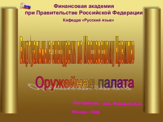 Виртуальные экскурсии по Московскому Кремлю. Оружейная палата