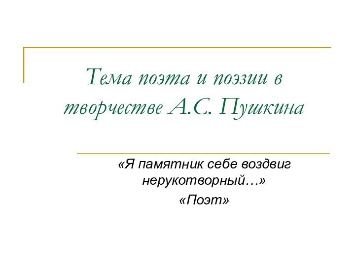 Тема поэта и поэзии в творчестве А.С. Пушкина«Я памятник себе воздвиг нерукотворный…»«Поэт»