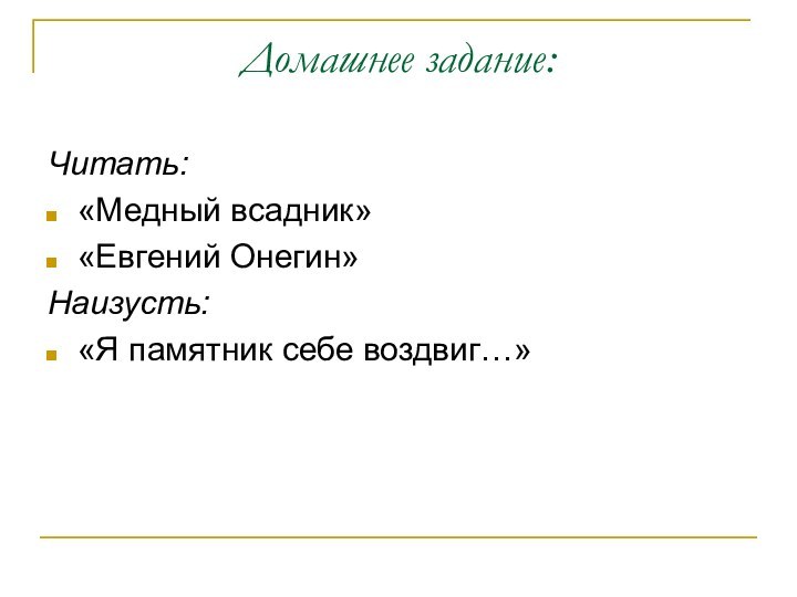 Домашнее задание:Читать:«Медный всадник»«Евгений Онегин»Наизусть:«Я памятник себе воздвиг…»