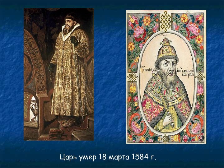 Царь умер 18 марта 1584 г.