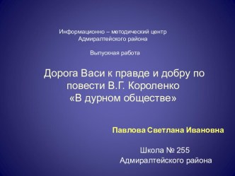 Дорога Васи к правде и добру по повести В.Г. Короленко В дурном обществе