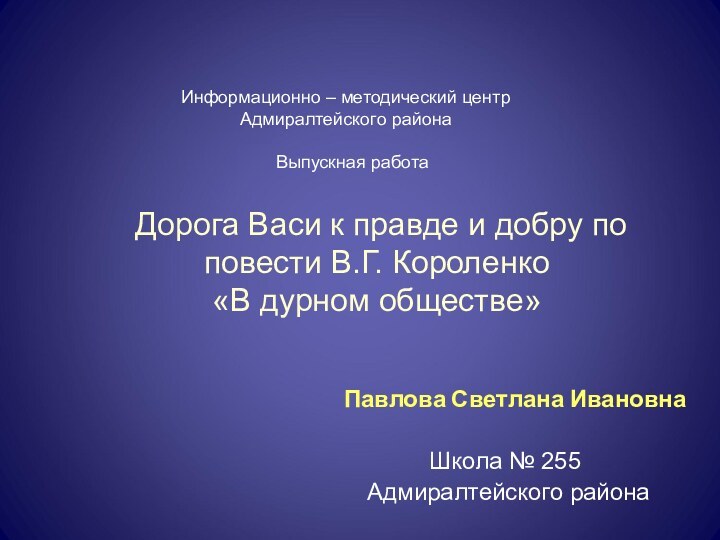 Дорога Васи к правде и добру по повести В.Г. Короленко