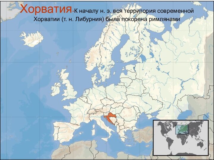 Хорватия-К началу н. э. вся территория современной Хорватии (т. н. Либурния) была покорена римлянами