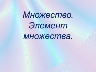 Множество. Элемент множества