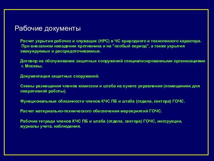 Расчет укрытия рабочих и служащих (НРС) в ЧС природного и техногенного характера.