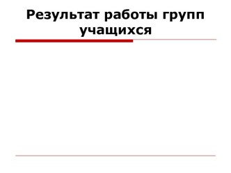 Результат работы групп учащихся