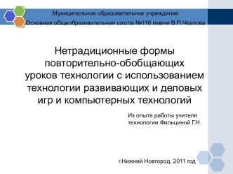 Нетрадиционные формы повторительно-обобщающих уроков технологии с использованием технологии развивающих и деловых игр и компьютерных технологий