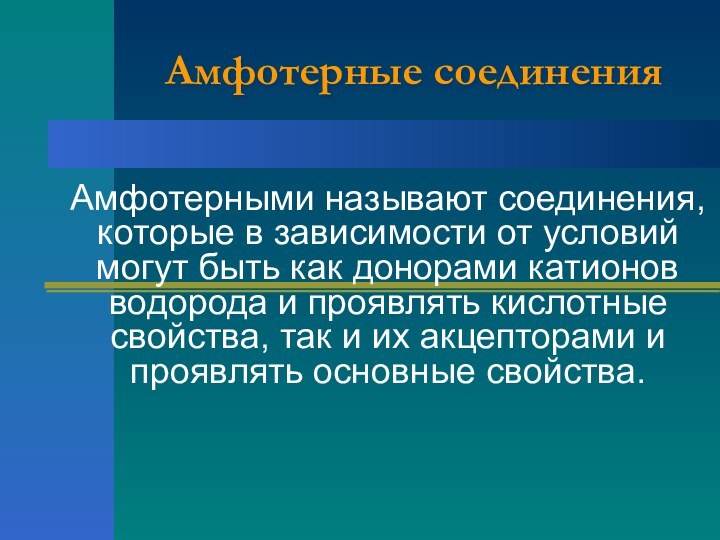 Амфотерные соединения Амфотерными называют соединения, которые в зависимости от условий могут быть