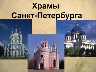 Храмы Санкт-Петербурга