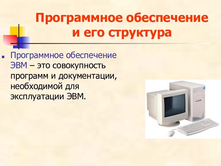 Программное обеспечение и его структураПрограммное обеспечение ЭВМ – это совокупность программ и