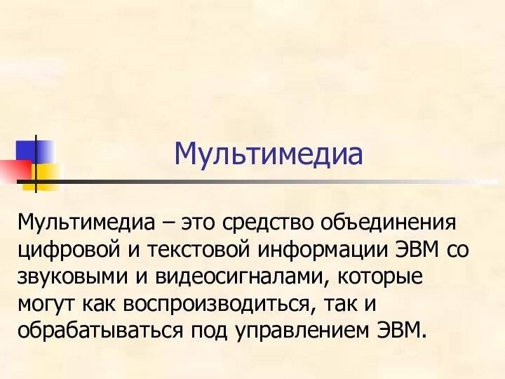 Мультимедиа Мультимедиа – это средство объединения цифровой и текстовой информации ЭВМ со