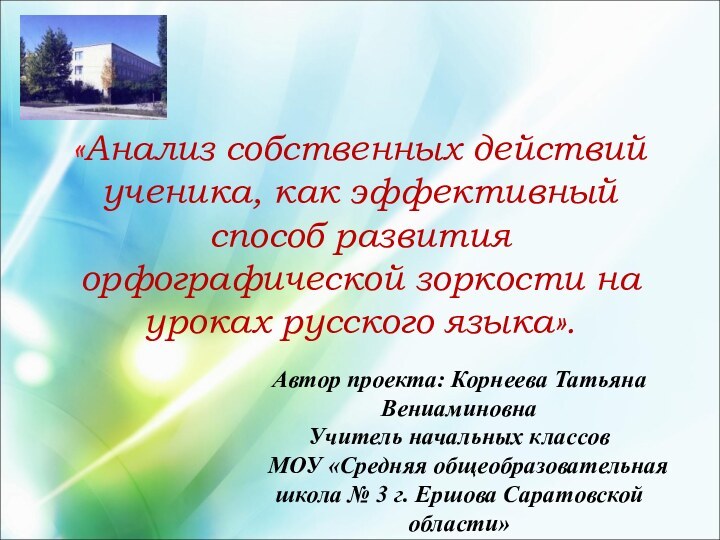 Автор проекта: Корнеева Татьяна ВениаминовнаУчитель начальных классов  МОУ «Средняя общеобразовательная школа