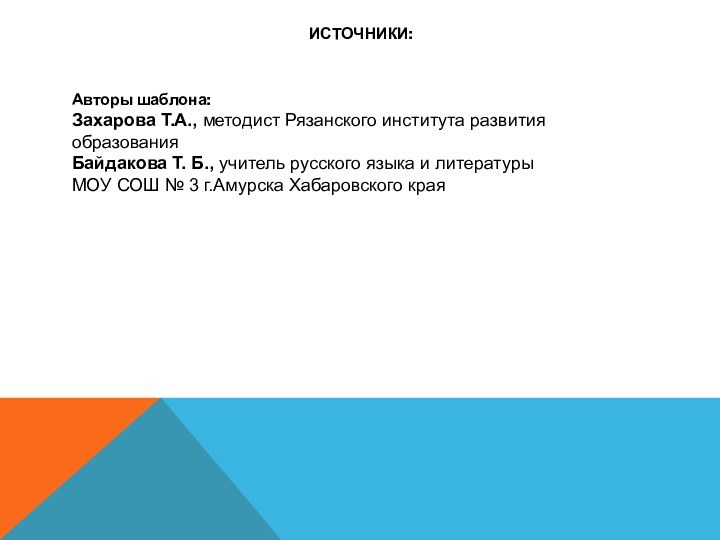 ИСТОЧНИКИ: Авторы шаблона:Захарова Т.А., методист Рязанского института развития образования Байдакова Т. Б.,