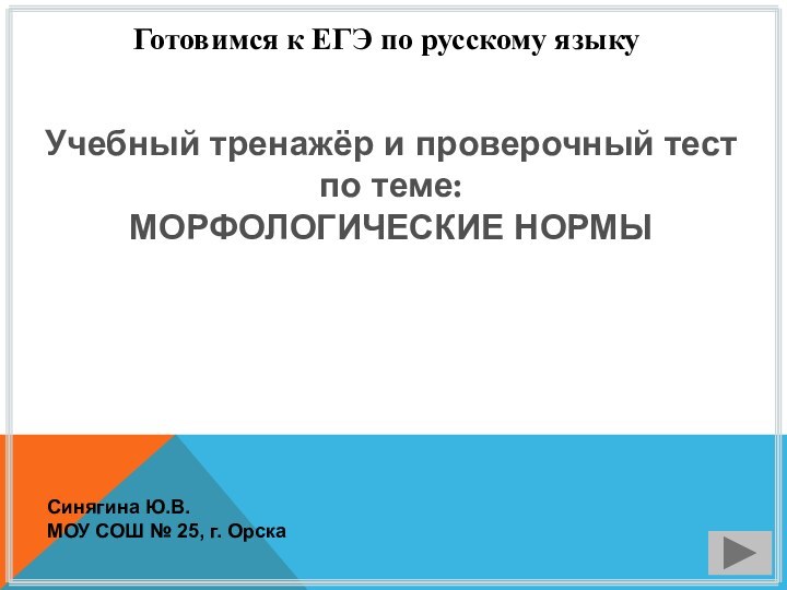 Готовимся к ЕГЭ по русскому языкуУчебный тренажёр и проверочный тестпо теме:МОРФОЛОГИЧЕСКИЕ НОРМЫСинягина