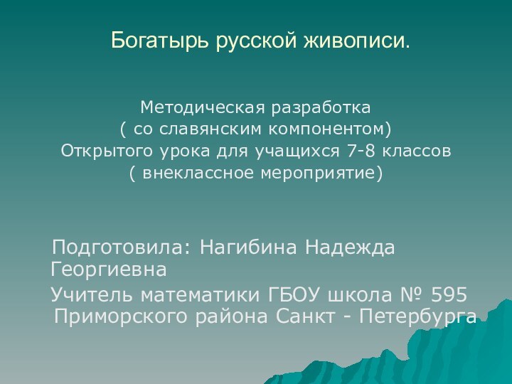 Богатырь русской живописи.Методическая разработка ( со славянским компонентом)Открытого урока для учащихся 7-8