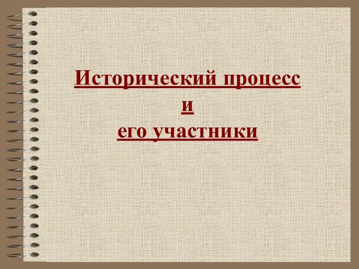 Исторический процесс и его участники